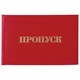 Бланк документа Пропуск, 65х98 мм, STAFF, 129143 129143 - фото 324629