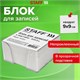 Блок для записей STAFF в подставке прозрачной, куб 9х9х5 см, белый, белизна 70-80%, 129194 129194 - фото 324632