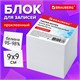 Блок для записей 9х9х9 см BRAUBERG проклеенный, куб белый, белизна 95-98% 129203 - фото 324635