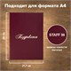 Папка адресная бумвинил "ПОЗДРАВЛЯЕМ!", А4, бордовая, индивидуальная упаковка, STAFF "Basic", 129578 129578 - фото 324664