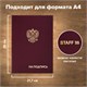 Папка адресная бумвинил НА ПОДПИСЬ с гербом России, А4, бордовая, индивидуальная упаковка, STAFF Basic, 129626 129626 - фото 324666