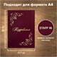 Папка адресная бумвинил ПОЗДРАВЛЯЕМ! с виньетками, А4, бордовая, индивидуальная упаковка, STAFF Basic, 129632 129632 - фото 324667