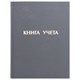 Книга учета 96 л., линия, твердая, бумвинил, блок офсет, А4 (210х265 мм), STAFF, 130043 130043 - фото 324703