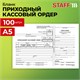 Бланк бухгалтерский, офсет, "Приходный кассовый ордер", А5 (135х195 мм), СПАЙКА 100 шт., STAFF, 130131 130131