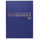 Книга BRAUBERG "Журнал регистрации входящих документов", 96л, А4 200*290мм, б/в,фольга,бл.офс 130146 - фото 324743