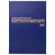 Журнал регистрации корреспонденции, 96 л., бумвинил, блок офсет, А4 (200х290 мм), BRAUBERG, 130149 130149 - фото 324746