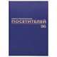 Журнал регистрации посетителей, 96 л., бумвинил, блок офсет, фольга, А4 (200х290 мм), BRAUBERG, 130151 130151 - фото 324748