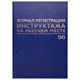 Журнал регистрации инструктажа на рабочем месте, 96 л., бумвинил, блок офсет, А4 (200х290 мм), BRAUBERG, 130188 130188 - фото 324762