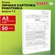Бланк бухгалтерский, офсет плотный, Личная карточка работника, форма Т-2, А4, 2 л., КОМПЛЕКТ 50 шт., STAFF, 130201 130201 - фото 324770