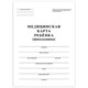 Медицинская карта ребёнка, форма №026/у-2000, 16 л., картон, А4 (200x280 мм), белая, STAFF, 130210 130210 - фото 324776