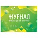 Журнал приёма детей в группу, 48 л., А4 (200х280 мм), картон, офсет, альбомная ориентация, STAFF, 130249 130249 - фото 324801