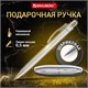 Ручка подарочная шариковая BRAUBERG "Vocale", СИНЯЯ, корпус серебристый с хромированными деталями, линия письма 0,5 мм, 143490 143490 - фото 325295