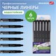 Капиллярные ручки линеры 6 шт. черные, 0,2/0,25/0,3/0,35/0,45/0,7 мм, BRAUBERG ART CLASSIC, 143942 143942 - фото 325530