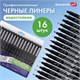 Капиллярные ручки линеры 16 шт. черные, 0,15-3,0 мм, BRAUBERG ART CLASSIC, 143946 143946 - фото 325532
