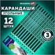 Карандаши (НАБОР 12 штук) угольные BRAUBERG ART CLASSIC, (МЯГКИЙ, СРЕДНИЙ, ТВЕРДЫЙ), 181293 181293 - фото 326440