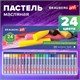 Пастель масляная художественная BRAUBERG ART CLASSIC, 24 цвета, круглое сечение, 181448 181448 - фото 326459