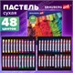 Пастель сухая художественная BRAUBERG ART CLASSIC, 48 цветов, круглое сечение, 181456 181456 - фото 326465