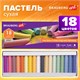 Пастель сухая художественная BRAUBERG ART DEBUT, 18 цветов, круглое сечение, 181460 181460 - фото 326469