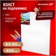 Холст на подрамнике BRAUBERG ART PREMIERE, 60х80см, грунтованный, 100% лен, среднее зерно, 190642 190642 - фото 326726