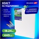 Холст на подрамнике BRAUBERG ART CLASSIC, 18х24 см, 440 г/м2, грунт, 100% хлопок, крупное зерно, 190643 190643 - фото 326727