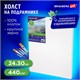 Холст на подрамнике BRAUBERG ART CLASSIC, 24х30 см, 440 г/м2, грунт, 100% хлопок, крупное зерно, 190644 190644 - фото 326728