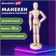 Манекен человека художественный BRAUBERG ART CLASSIC, мужской, дерево, высота 20 см., 191287 191287 - фото 326834