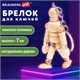 Брелок для ключей "Манекен человека" BRAUBERG ART CLASSIC, дерево, высота 7 см., 191295 191295 - фото 326839