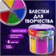 Блестки (глиттер) для декора, поделок, DIY, творчества, оформления, ОСТРОВ СОКРОВИЩ, диспенсер с дозатором, 6 цветов по 10 грамм, 191372 191372 - фото 326852