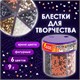 Блестки для декора, поделок, DIY, творчества, оформления, ФИГУРНЫЕ МЕТАЛЛИК, ОСТРОВ СОКРОВИЩ, диспенсер с дозатором, 6 цветов по 9 г, 191373 191373 - фото 326853