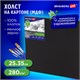 Холст черный на картоне (МДФ), 25х35 см, грунт, хлопок, мелкое зерно, BRAUBERG ART CLASSIC, 191678 191678 - фото 326911