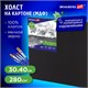 Холст черный на картоне (МДФ), 30х40 см, грунт, хлопок, мелкое зерно, BRAUBERG ART CLASSIC, 191679 191679 - фото 326912