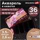 Акварель художественная кюветы НАБОР 36 цветов по 3,5 г, металлический кейс, BRAUBERG ART PREMIERE, 191774 191774 - фото 326964