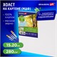 Холст на картоне, 15х20 см, 280 г/м2, грунтованный, 100% хлопок, BRAUBERG ART CLASSIC, 192182 192182 - фото 326987