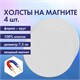 Холсты на магните круглые НАБОР 4 шт., 7.5 см, 280 г/м2, 100% хлопок, BRAUBERG ART CLASSIC, 192332 192332 - фото 327064