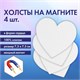 Холсты на магните в форме сердца НАБОР 4 шт., 7.5 см, 280 г/м2, 100% хлопок, BRAUBERG ART CLASSIC, 192334 192334 - фото 327066