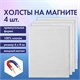 Холсты на магните прямоугольные НАБОР 4 шт., 6х8 см, 280 г/м2, 100% хлопок, BRAUBERG ART CLASSIC, 192335 192335 - фото 327067