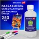 Разбавитель для масляных красок слабопахнущий, в бутылке, 250 мл, BRAUBERG ART CLASSIC, 192342 192342 - фото 327073