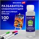 Разбавитель для масляных красок слабопахнущий, в бутылке, 100 мл, BRAUBERG ART CLASSIC, 192343 192343 - фото 327074