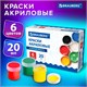 Краски акриловые для рисования и творчества 6 цветов по 20 мл, BRAUBERG, 192562 192562 - фото 327162