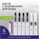 Кисти художественные с резервуаром для воды, синтетика, набор 6 шт., BRAUBERG ART DEBUT, 200965 200965 - фото 327343