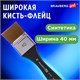 Кисть художественная профессиональная, синтетика, флейц, № 40, BRAUBERG ART CLASSIC, 201036 201036 - фото 327413