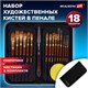 Кисти художественные набор 15 шт. + мастихин в пенале, коричневые, синтетика, BRAUBERG ART DEBUT, 201046 201046 - фото 327423