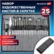 Кисти художественные набор 23 шт., синтетика с мастихином, в пенале, BRAUBERG ART DEBUT, 201048 201048 - фото 327425