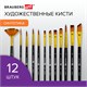 Кисти художественные набор 12 шт., синтетика, № 1-12, BRAUBERG ART DEBUT, 201049 201049 - фото 327426