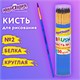 Кисть БЕЛКА, круглая, № 2, цветная ручка, ЮНЛАНДИЯ, 201053 201053 - фото 327430