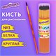 Кисть БЕЛКА, круглая, № 3, цветная ручка, ЮНЛАНДИЯ, 201054 201054 - фото 327431
