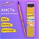 Кисть БЕЛКА, круглая, № 4, цветная ручка, ЮНЛАНДИЯ, 201055 201055 - фото 327432