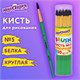 Кисть БЕЛКА, круглая, № 5, цветная ручка, ЮНЛАНДИЯ, 201056 201056 - фото 327433