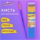 Кисть ПОНИ, круглая, № 2, цветная ручка, ЮНЛАНДИЯ, 201061 201061 - фото 327438
