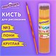 Кисть ПОНИ, круглая, № 3, цветная ручка, ЮНЛАНДИЯ, 201062 201062 - фото 327439